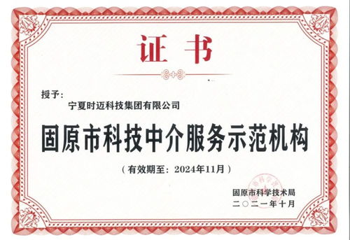 固原市首批科技中介服務(wù)示范機(jī)構(gòu) 引領(lǐng)創(chuàng)新驅(qū)動(dòng)發(fā)展新引擎
